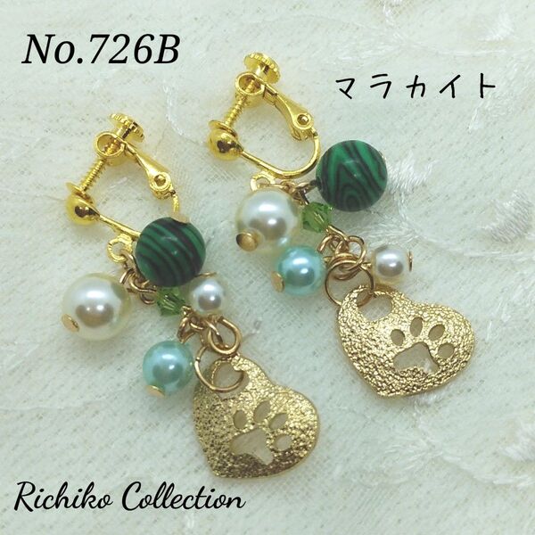 No.726B 肉球ハートチャームと天然石のイヤリング マラカイト