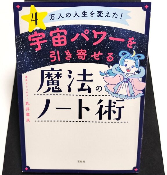 宇宙パワーを引き寄せる魔法のノート術 4万人の人生を変えた! 丸井章夫/著