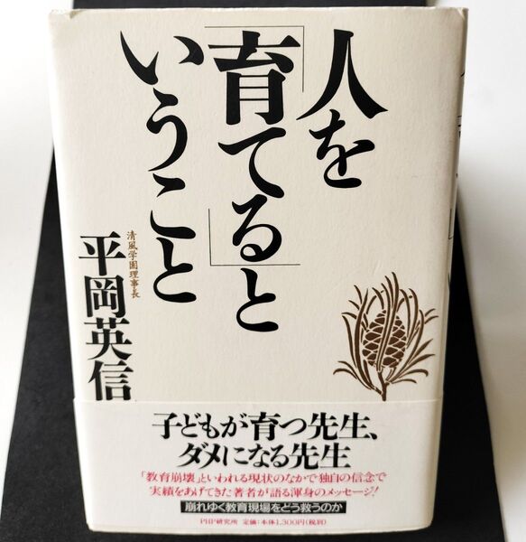人を「育てる」ということ 平岡英信/著