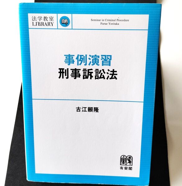 事例演習刑事訴訟法 (法学教室LIBRARY) 古江頼隆/著