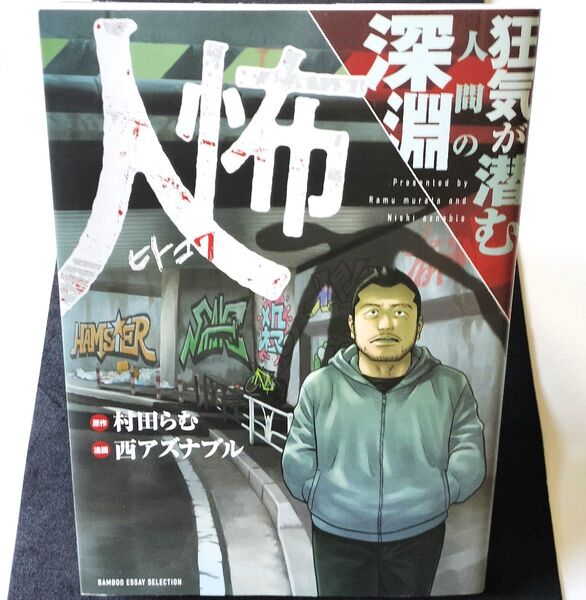 人怖 狂気が潜む人間の深淵 (BAMBOO ESSAY SELECTION) 村田らむ/原作 西アズナブル/漫画