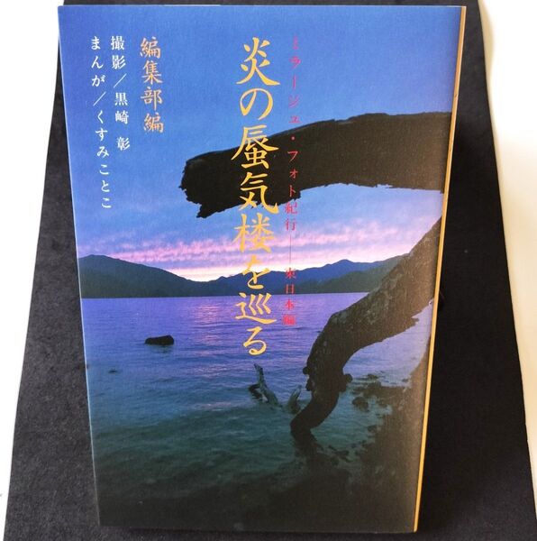 炎の蜃気楼を巡る ミラージュ・フォト紀行 東日本編 コバルト編集部/編 黒崎彰/撮影