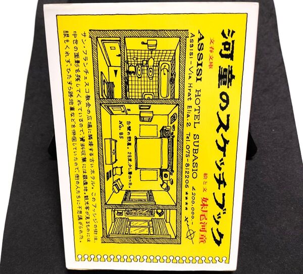 河童のスケッチブック (文春文庫) 妹尾河童/著