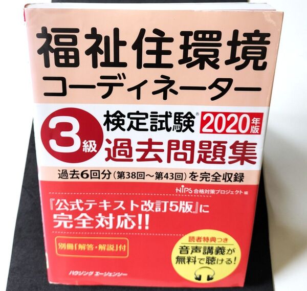 福祉住環境コーディネーター検定試験 3級過去問題集2020年版