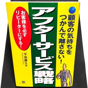 アフターサービス戦略 顧客の気持ちをつかんで離さない! お客様を必ずリピーターにする! 平島廉久/著