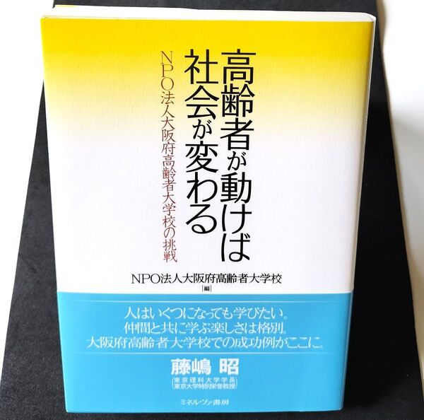 高齢者が動けば社会が変わる NPO法人大阪府高齢者大学校の挑戦 大阪府高齢者大学校/編