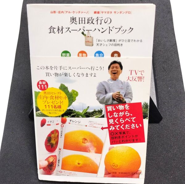 奥田政行の食材スーパーハンドブック 「おいしさ鮮度」がひと目でわかる天才シェフの目利き 野菜 果物 魚介 肉 奥田政行/著