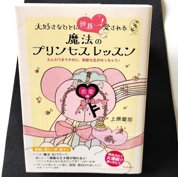 大好きなひとに世界一!愛される魔法のプリンセスレッスン 恋愛編 ふんわりまろやかに、素敵な恋が叶っちゃう! 上原愛加/著