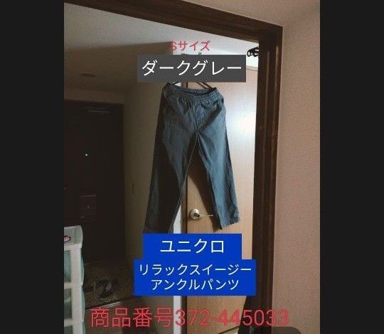 ユニクロ リラックスイージーアンクルパンツ Sサイズ ダークグレー 価格の交渉不可