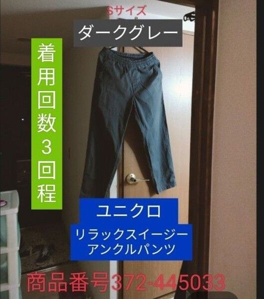 ユニクロ リラックスイージーアンクルパンツ Sサイズ ダークグレー 価格の交渉不可