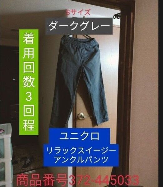 美品 ユニクロ イージーリラックスアンクルパンツ ダークグレー 価格の交渉不可