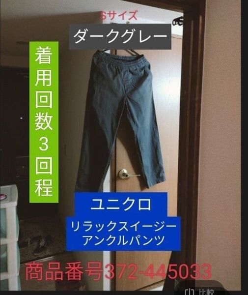 美品 ユニクロ イージーリラックスアンクルパンツ ダークグレー 価格の交渉不可