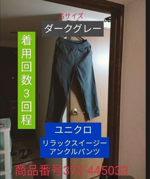美品 UNIQLO ユニクロ イージーリラックスアンクルパンツ S 372-445033 価格の交渉不可