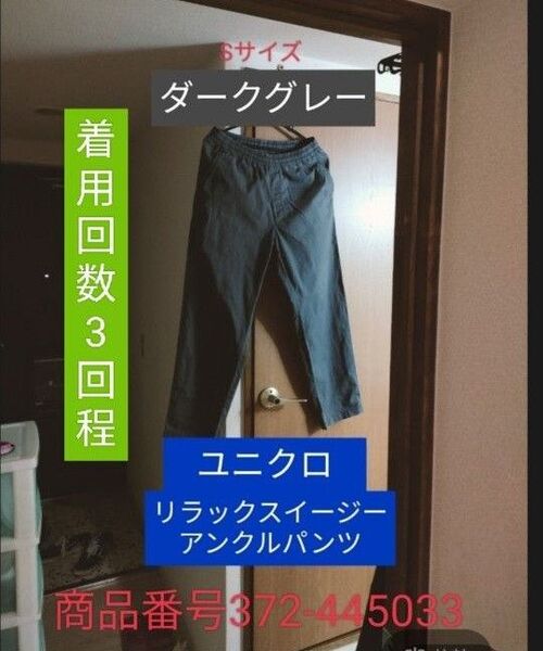 ユニクロ リラックスイージーアンクルパンツ Sサイズ ダークグレー 価格の交渉不可