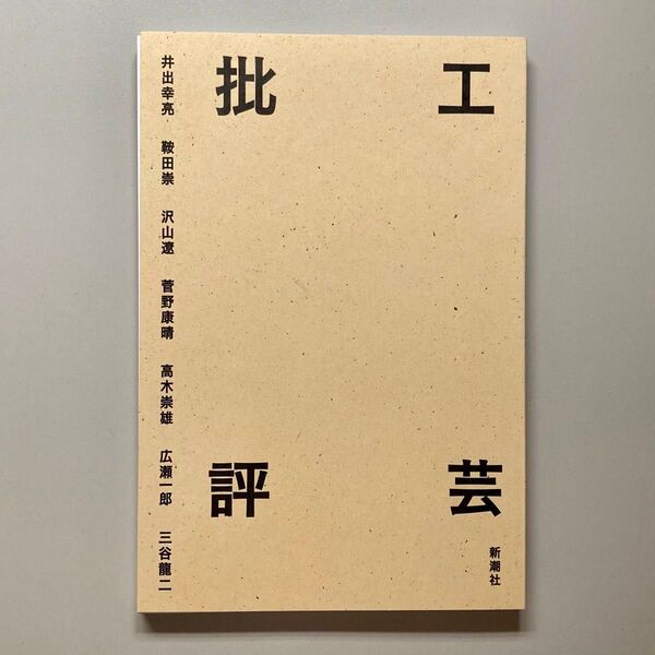 『工芸批評』新潮社/三谷龍二ほか