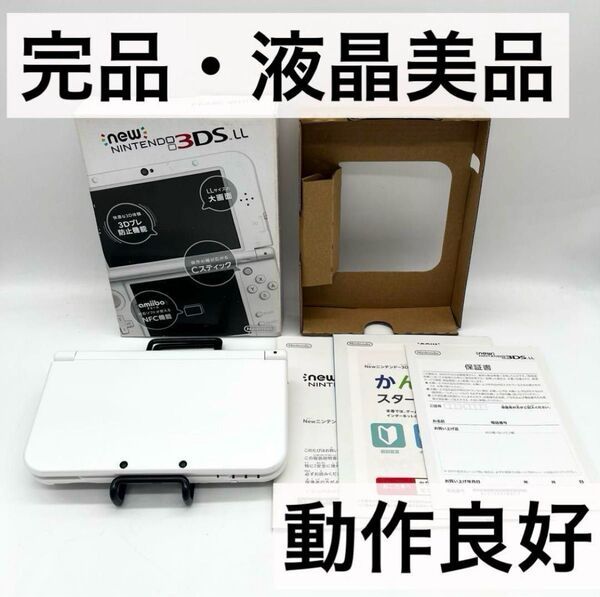 【完品・液晶美品】 Newニンテンドー3DS LL パールホワイト 本体 動作品