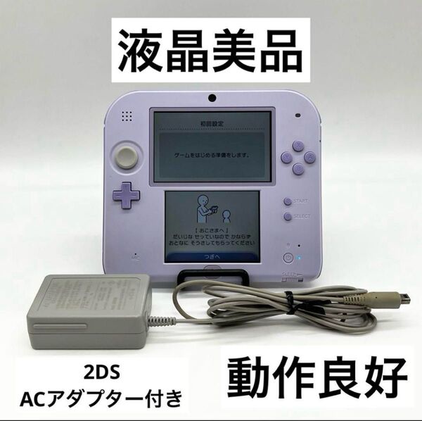 【液晶美品】ニンテンドー 2DS ラベンダー 本体 動作良好 ACアダプター付き