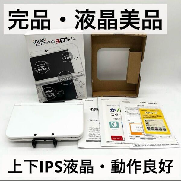 【完品・液晶美品】 Newニンテンドー3DS LL パールホワイト 本体IPS