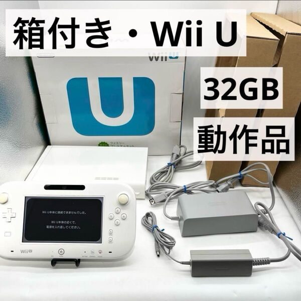 【箱付き】Wii Uファミリープレミアムセット 32GB本体ホワイト