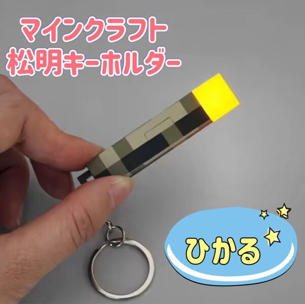 週末セール★ たいまつ ライト ミニたいまつ キーホルダー マイクラ Minecraft 松明 トーチ風 マインクラフト