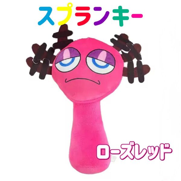 スプランキー ぬいぐるみ ストラップ付き ローズレッド ウーパールーパー ピンク ストラップ付き SPRUNKI リズム 音ゲーム