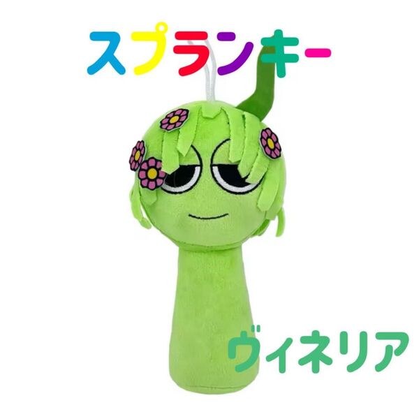 スプランキー ぬいぐるみ ヴィネリア ストラップ付き Sprunki 音ゲーム ホラー