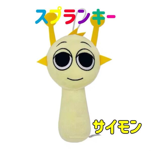 スプランキー ぬいぐるみ サイモン ストラップ付き SPRUNKI 人形 音ゲーム ホラー 音楽ゲーム 歌 リズム 作曲