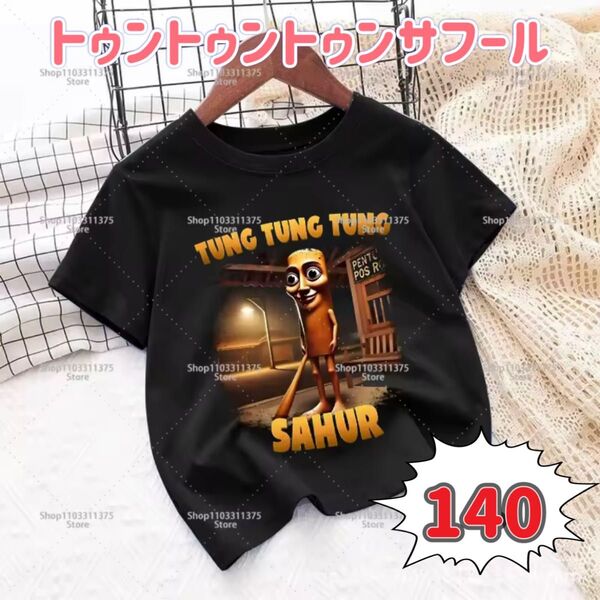 トゥントゥントゥンサフール Tシャツ 140cm 子供服 キッズ服 黒 綿100% コットン イタリアンブレインロット 海外ミーム