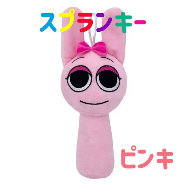 スプランキー ぬいぐるみ ピンキー ストラップ付き SPRUNKI sprunki sprunky リズム 音ゲーム 人形