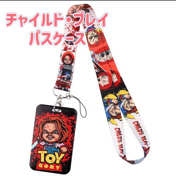チャイルド・プレイ チャッキー 定期入れ パスケース ICカードケース ネックストラップ ホラー映画 海外ホラー