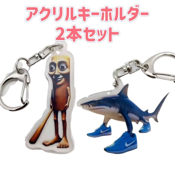 イタリアンブレインロット アクリルキーホルダー 2本セット トゥントゥントゥンサフール トラレロトラララ 海外ミーム サメ