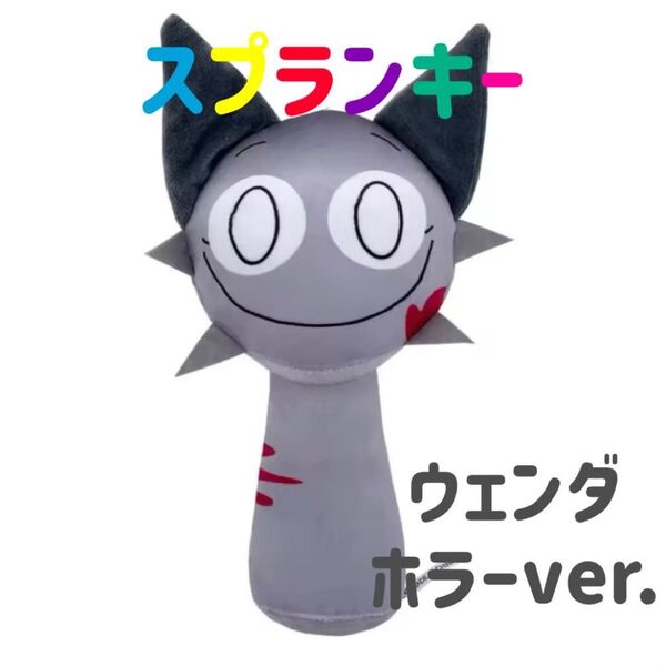 スプランキー ぬいぐるみ ウェンダ ホラー ストラップ付き SPRUNKI リズム 人形 音ゲーム 灰色