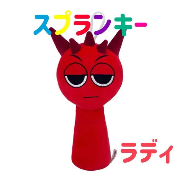 スプランキー ぬいぐるみ ラディ 赤 ストラップ付き SPRUNKI リズム 音ゲーム 人形 ホラー 音楽ゲーム