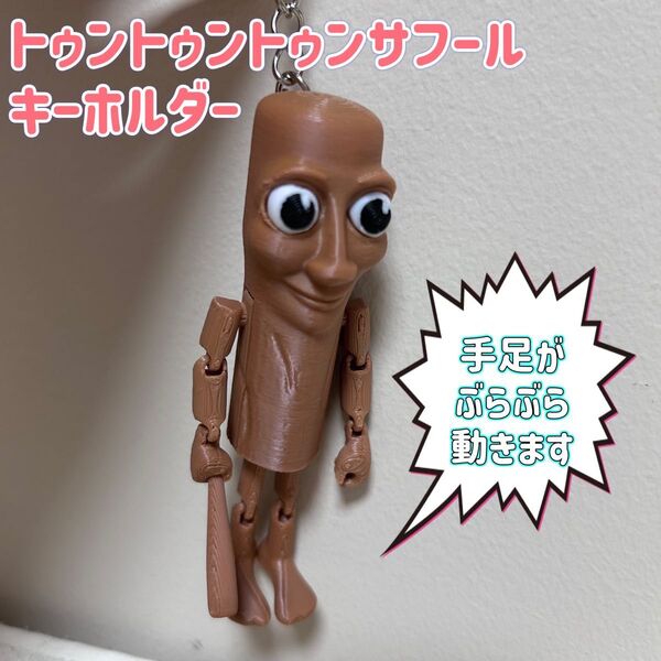 トゥントゥントゥンサフール キーホルダー ストラップ 海外ミーム 3Dプリント 人形 フィギュア イタリアンブレインロット