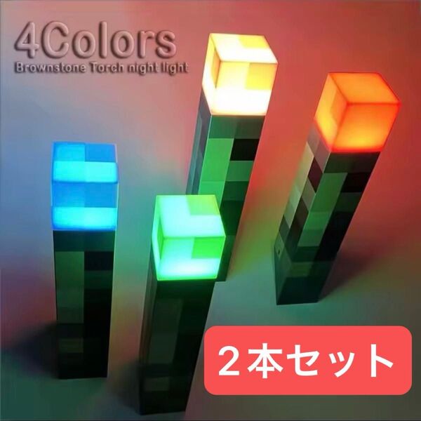 マインクラフト たいまつライト 2本セット 松明 トーチ マイクラ Minecraft LED 4色