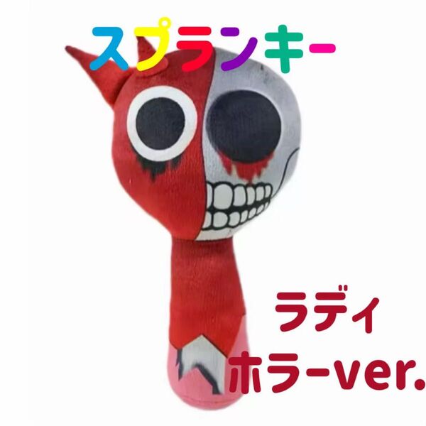 スプランキー ぬいぐるみ ラディホラー ストラップ付き SPRUNKI 人形 音ゲーム ホラー 音楽ゲーム 歌