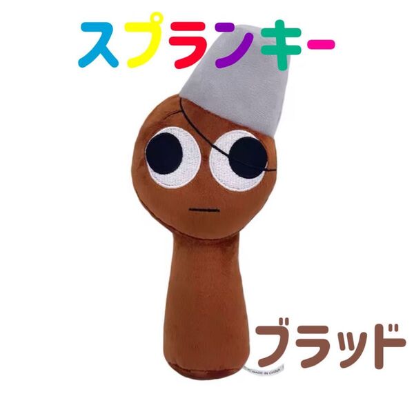 スプランキー ぬいぐるみ ブラッド ストラップ付き 茶色 バケツ SPRUNKI 音ゲーム 作曲 人形 歌 音楽