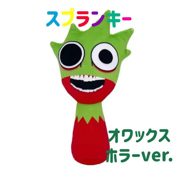 スプランキー ぬいぐるみ オワックスホラー ストラップ付き 緑 SPRUNKI リズム 音ゲーム 人形 ホラー