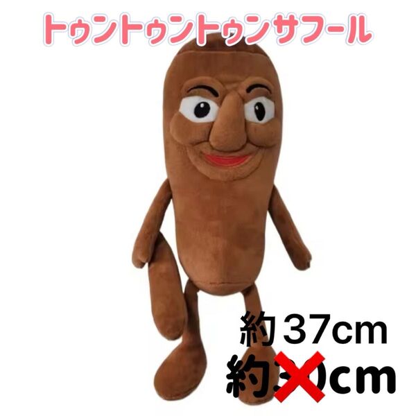 トゥントゥントゥンサフール ぬいぐるみ イタリアンブレインロット 海外ミーム 37cm