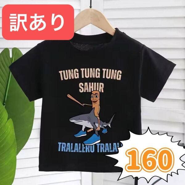 トゥントゥントゥンサフール Tシャツ 160cm 子供服 キッズ服 黒 半袖Tシャツプリント イタリアンブレインロット