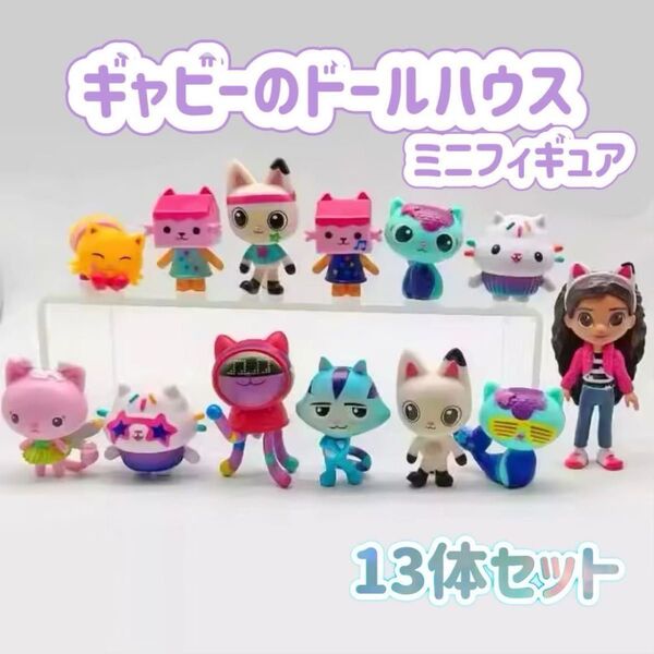 ギャビーのドールハウス ミニフィギュア 13体セット ステッカー付き おまけあり