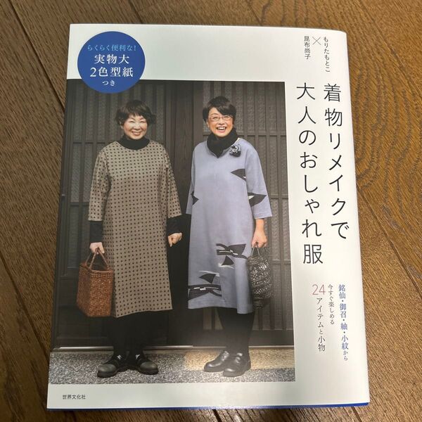 着物リメイクで大人のおしゃれ服 もりたもとこ/監修 昆布尚子/監修