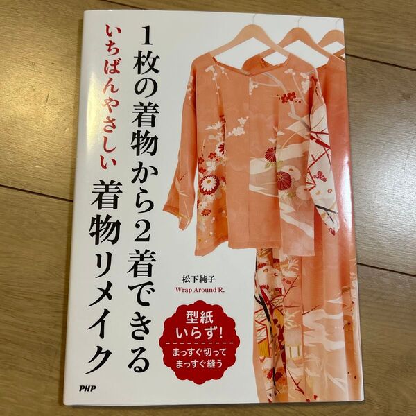 1枚の着物から2着できるいちばんやさしい着物リメイク (1枚の着物から2着できる) 松下純子/著