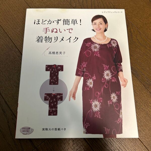 ほどかず簡単!手ぬいで着物リメイク 高橋恵美子