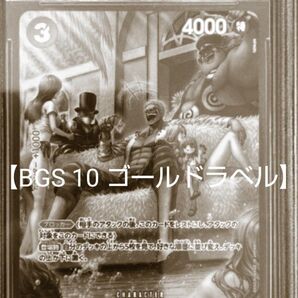 【BGS 10 ゴールド】ドンキホーテ・ドフラミンゴ SP パラレル bg587