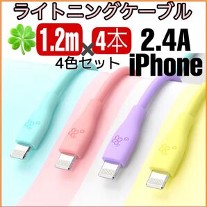 (1.2m×4本)iPhone ライトニングケーブル 充電器 急速充電 2.4A かわいい パステル 充電ケーブル シリコン
