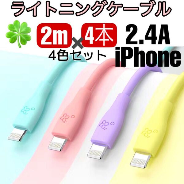 ★iPhone ライトニングケーブル 充電器 急速充電 2.4A かわいい パステル 充電ケーブル 2m 4色セット シリコン