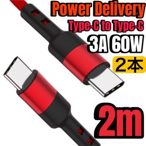 PD タイプC to タイプC 60W 高速充電ケーブル 2m 2本 レッド