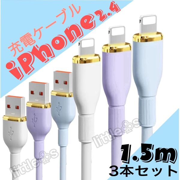 (1.5m×3本)iPhone ライトニング ケーブル 充電器 急速充電 2.4A オシャレ かわいい 柔らかい シリコン