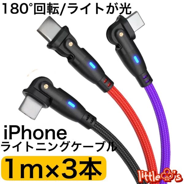 ★iPhone ライトニング ケーブル 180度回転 ケーブル 急速充電 2.4A 丈夫なナイロン 1m 3本(3色セット)